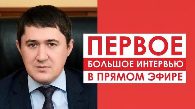 Сегодня, 14 мая, состоится первое большое интервью главы Пермского края Дмитрия Махонина в прямом эфире